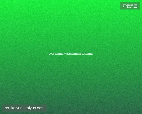 2026乌苏市预警：用Python取余删除百度收录？SEO公司已淘汰！