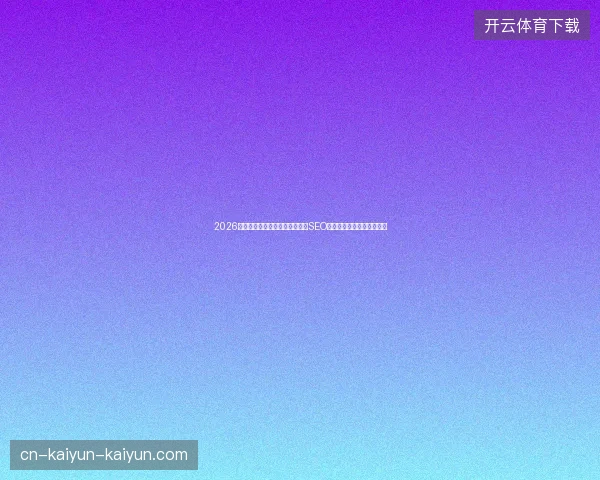 2026年蜘蛛池建站域名数揭秘？中山SEO公司常犯的三大无效错误！