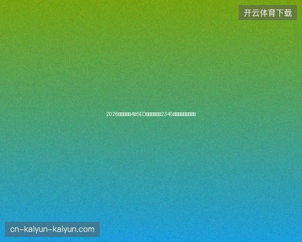 2026避坑指南：4大SEO危机蜘蛛池、2345劫持与页面优化陷阱