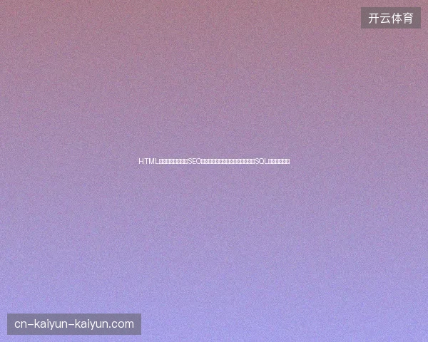 HTML是什么意思？前端SEO如何结合蜘蛛池外推？创建索引的SQL语句是什么？