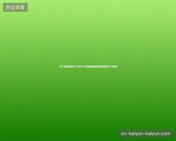 SEO学习网站解析SEO与SEM关系，蜘蛛池优化霸屏推广首选SEO工作室